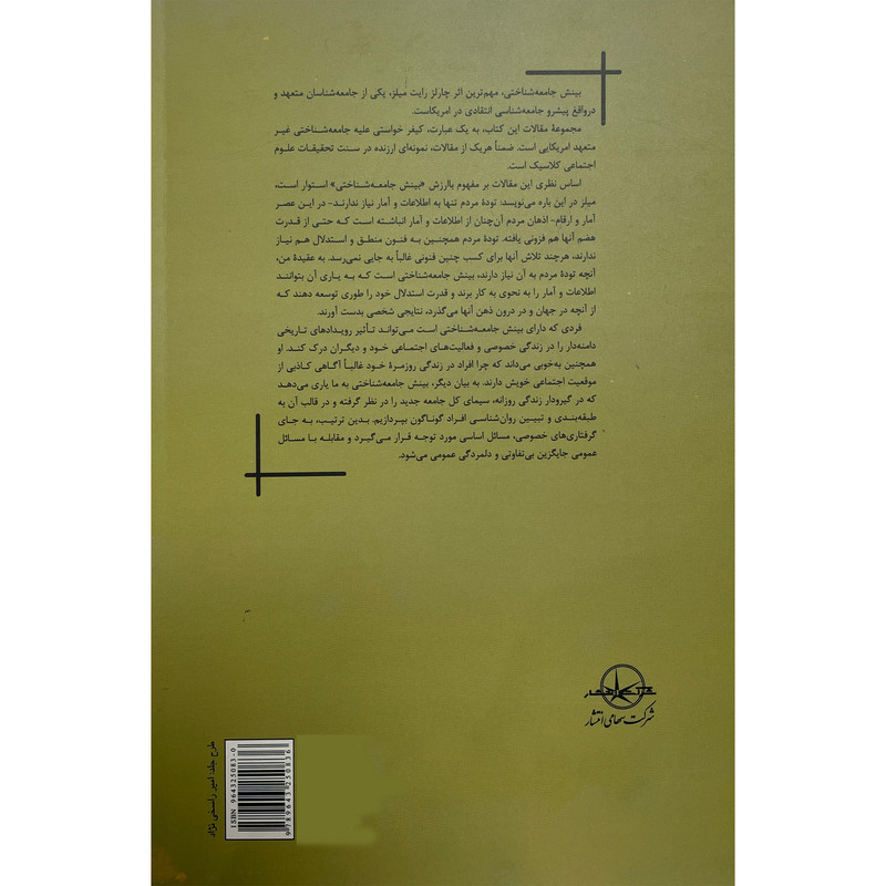 کتاب بینش جامعه شناختی اثر چالز رایت میلز انتشارات شرکت سهامی انتشار کتاب بینش جامعه شناختی اثر چالز رایت میلز انتشارات شرکت سهامی انتشار
