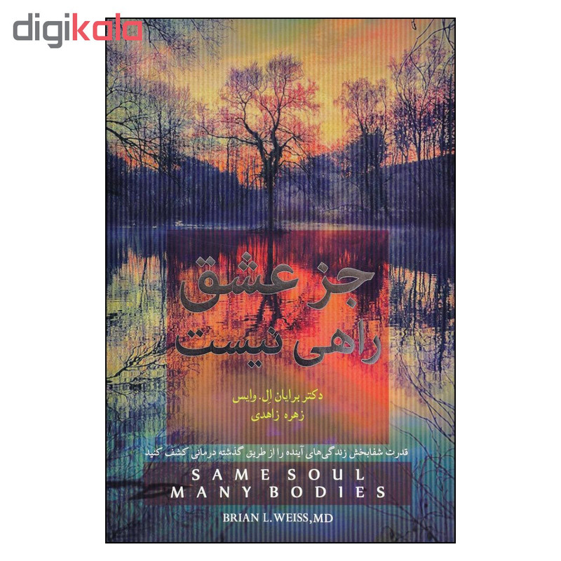 کتاب جز عشق راهی نیست اثر برایان ال. وایس نشر اینده درخشان کتاب جز عشق راهی نیست اثر برایان ال. وایس نشر اینده درخشان