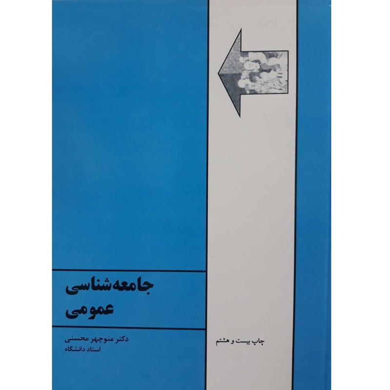 کتاب جامعه شناسی عمومی اثر منوچهر محسنی انتشارات طهوری کتاب جامعه شناسی عمومی اثر منوچهر محسنی انتشارات طهوری