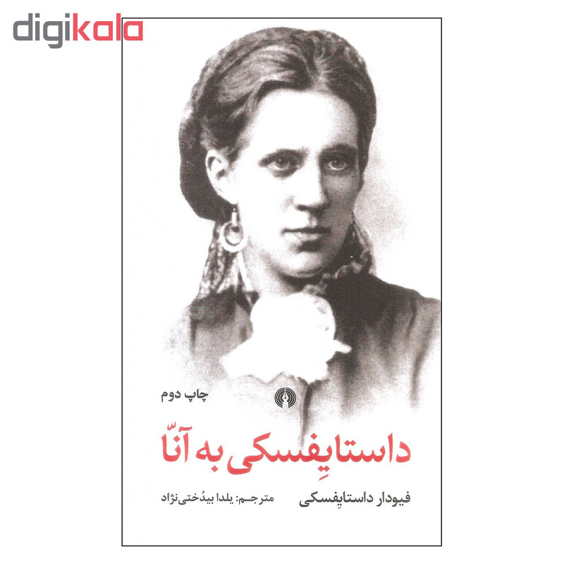 کتاب داستایفسکی به انا اثر فیودار داستایفسکی نشر علمی فرهنگی کتاب داستایفسکی به انا اثر فیودار داستایفسکی نشر علمی فرهنگی