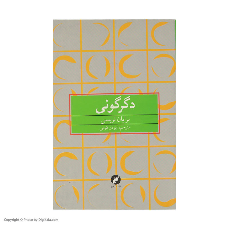کتاب دگرگونی اثر برایان تریسی نشر مینیاتور کتاب دگرگونی اثر برایان تریسی نشر مینیاتور