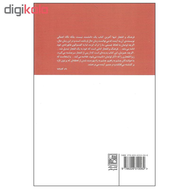 کتاب فرهنگ و انفجار اثر یوری لوتمان انتشارات تمدن علمی کتاب فرهنگ و انفجار اثر یوری لوتمان انتشارات تمدن علمی