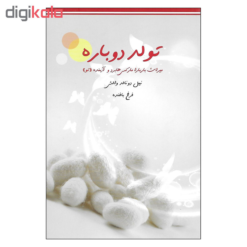 کتاب تولد دوباره اثر نیل دونالد والش نشر میم کتاب تولد دوباره اثر نیل دونالد والش نشر میم