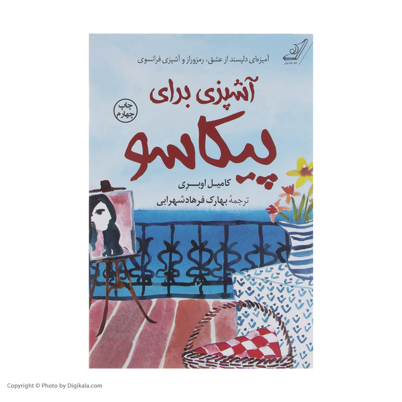 کتاب اشپزی برای پیکاسو اثر کامیل اوبری انتشارات کتاب کوله پشتی کتاب اشپزی برای پیکاسو اثر کامیل اوبری انتشارات کتاب کوله پشتی