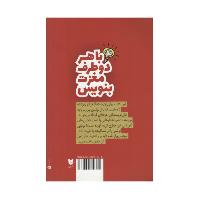 کتاب با هر دو طرف مغزت بنویس اثر هنریت ان کلاوسر انتشارات ارایان کتاب با هر دو طرف مغزت بنویس اثر هنریت ان کلاوسر انتشارات ارایان