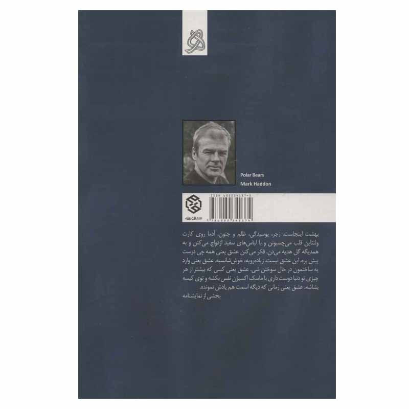 کتاب خرس های قطبی اثر مارک هادون انتشارات روزنه کتاب خرس های قطبی اثر مارک هادون انتشارات روزنه