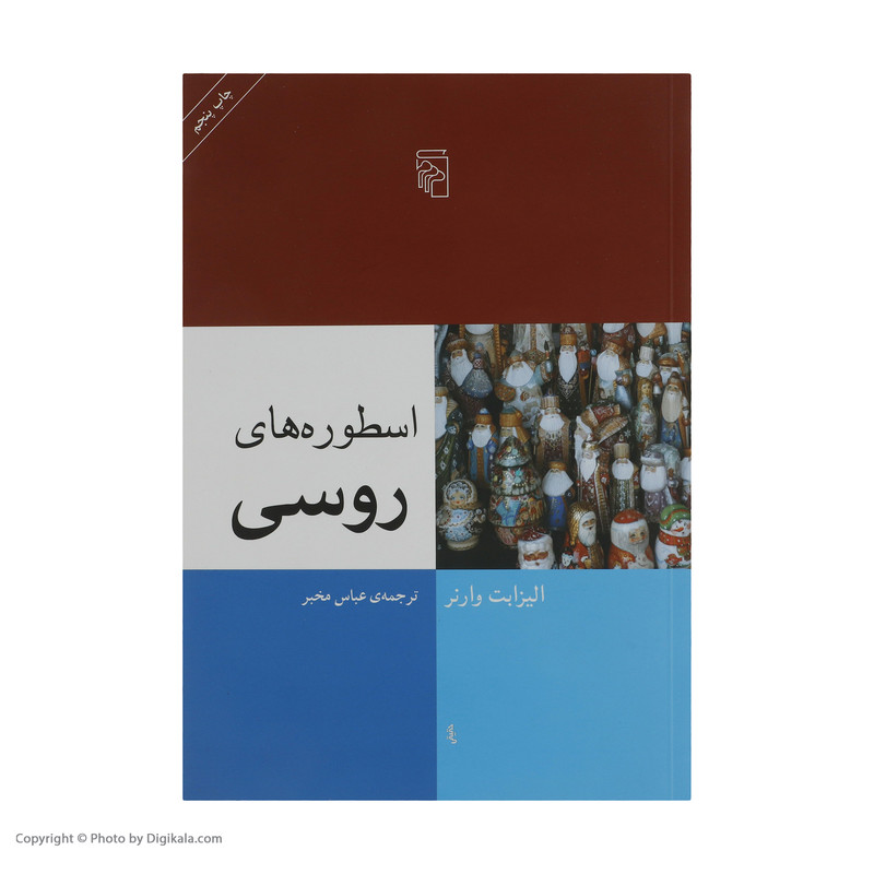 کتاب اسطوره های روسی اثر الیزابت وارنر نشر مرکز کتاب اسطوره های روسی اثر الیزابت وارنر نشر مرکز