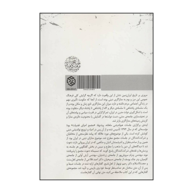 کتاب درسگفتارهایی درباره مدارا در ادیان ایران زمین اثر سیدعلیرضا بهشتی انتشارات روزنه کتاب درسگفتارهایی درباره مدارا در ادیان ایران زمین اثر سیدعلیرضا بهشتی انتشارات روزنه