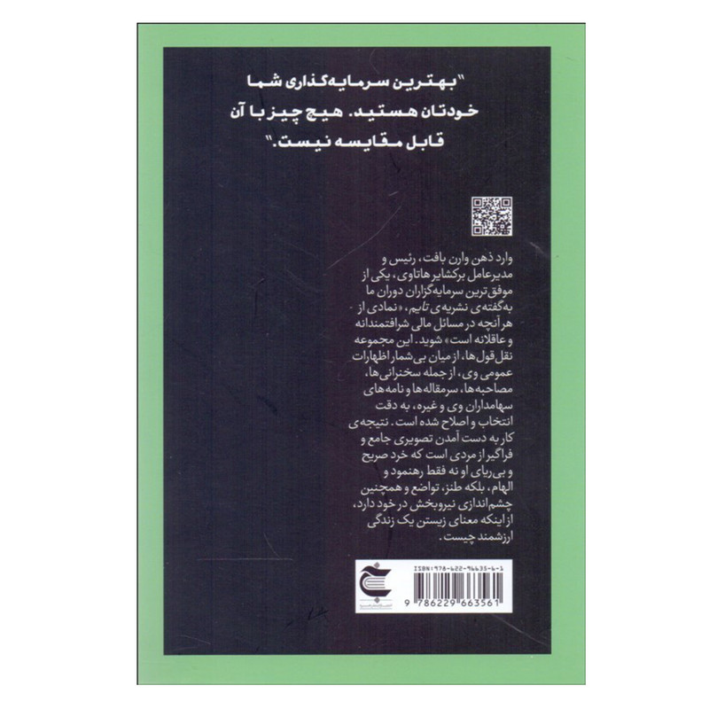 کتاب وارن بافت به روایت خودش اثر دیدید اندروز نشر بذر خرد کتاب وارن بافت به روایت خودش اثر دیدید اندروز نشر بذر خرد