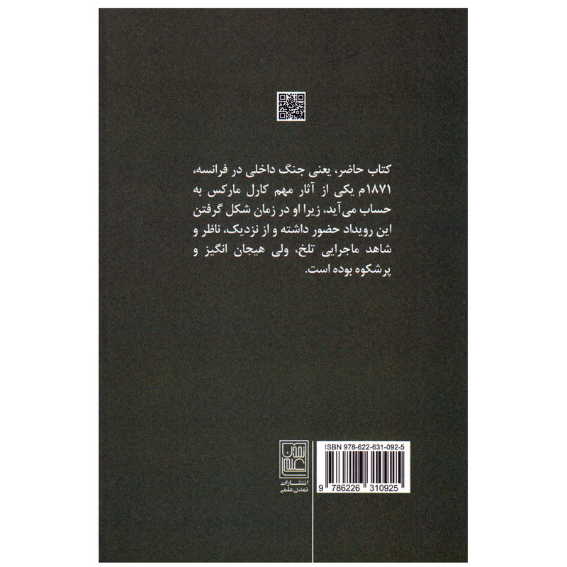 کتاب جنگ داخلی در فرانسه اثر کارل مارکس انتشارات تمدن علمی کتاب جنگ داخلی در فرانسه اثر کارل مارکس انتشارات تمدن علمی