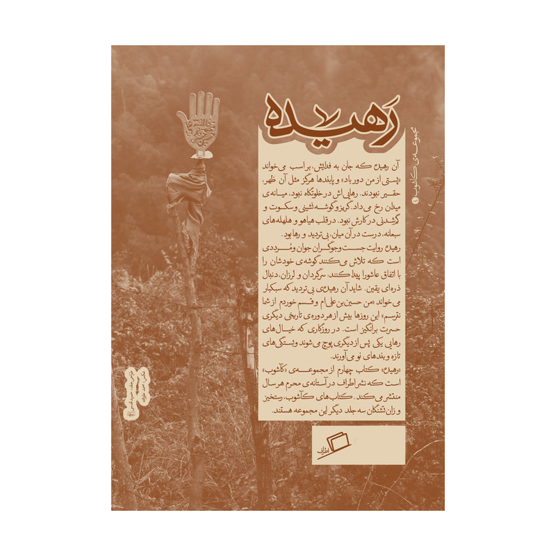 کتاب رهیده اثر جمعی از نویسندگان نشر اطراف کتاب رهیده اثر جمعی از نویسندگان نشر اطراف