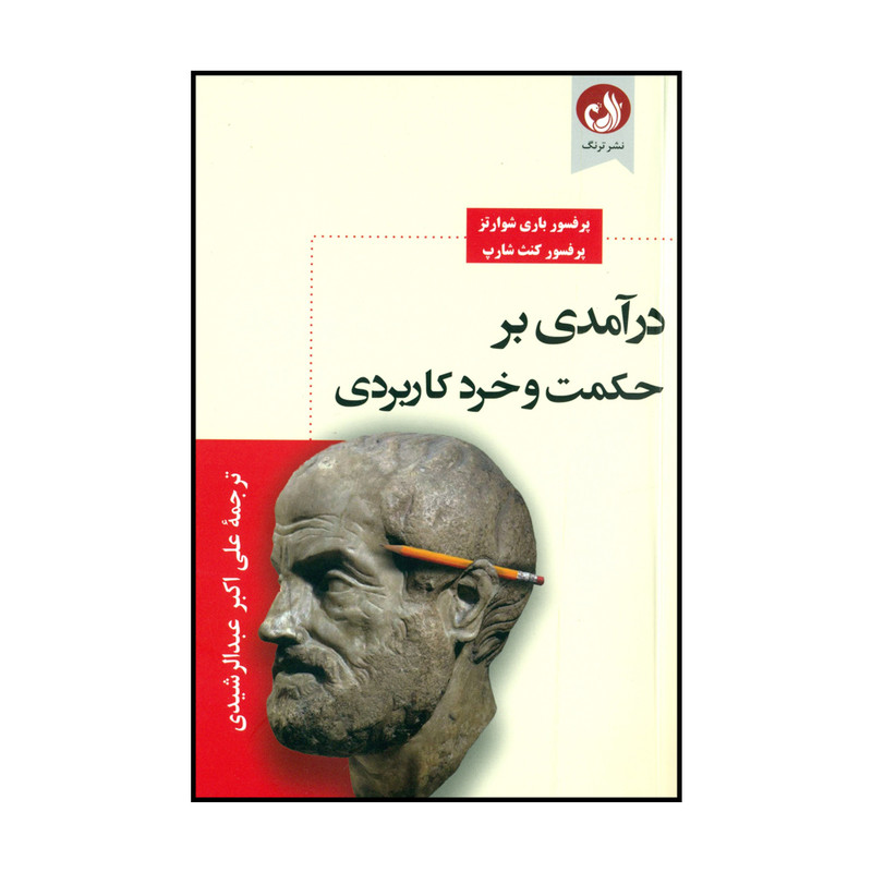 کتاب درامدی بر حکمت و خرد کاربردی اثر پرفسور باری شوارتز و پرفسور کنت شارپ نشر ترنگ کتاب درامدی بر حکمت و خرد کاربردی اثر پرفسور باری شوارتز و پرفسور کنت شارپ نشر ترنگ
