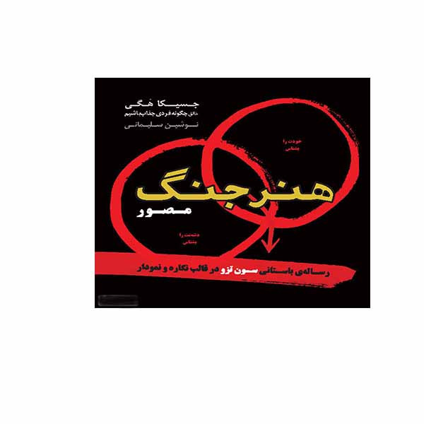کتاب هنر جنگ مصور اثر جسیکا هگی نشر اژدهای طلایی کتاب هنر جنگ مصور اثر جسیکا هگی نشر اژدهای طلایی
