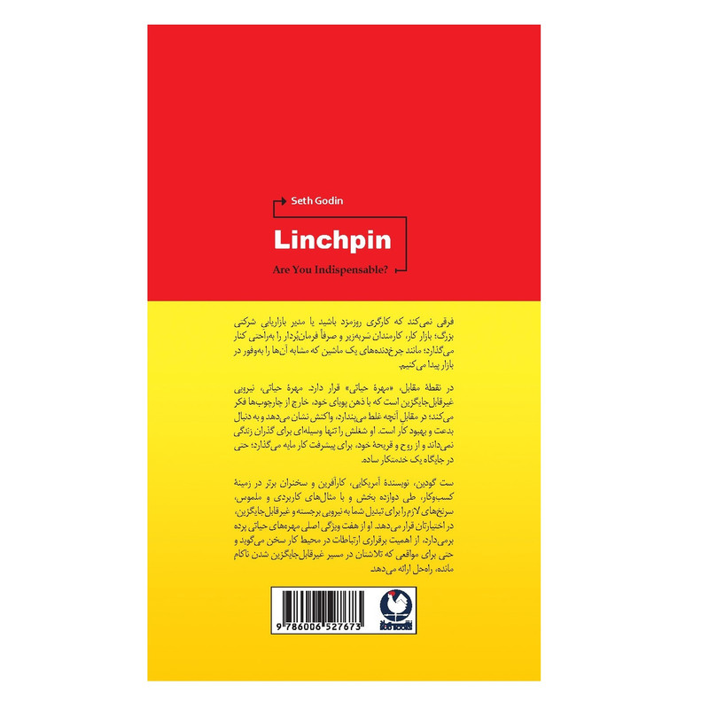 کتاب مهره حیاتی اثر ست گودین انتشارات باد کتاب مهره حیاتی اثر ست گودین انتشارات باد