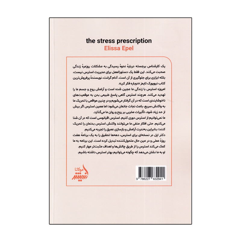 کتاب نسخه ای برای استرس اثر دکتر الیسا اپل انتشارات اندیشه مولانا کتاب نسخه ای برای استرس اثر دکتر الیسا اپل انتشارات اندیشه مولانا