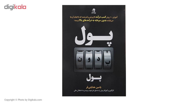 کتاب پول بدون پول اثر یاسین هدایتی فر کتاب پول بدون پول اثر یاسین هدایتی فر