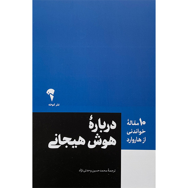 کتاب 10 مقاله خواندنی از هاروارد-درباره هوش هیجانی اثر زهرا خانیانی نشر اموخته کتاب 10 مقاله خواندنی از هاروارد-درباره هوش هیجانی اثر زهرا خانیانی نشر اموخته