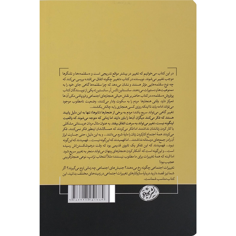 کتاب تغییر چگونه اتفاق می افتد اثر کس ار سانستاین نشر هورمزد کتاب تغییر چگونه اتفاق می افتد اثر کس ار سانستاین نشر هورمزد
