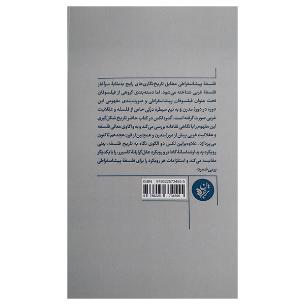 کتاب مفهوم فلسفه پیشا سقراطی اثر اندره لکس ترجمه ایمان خدافرد انتشارات ترجمان