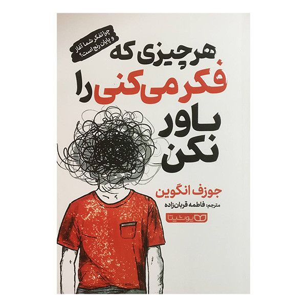 کتاب هر چیزی که فکر میکنی باور نکن اثر جوزف انگوین انتشارات یوشیتا کتاب هر چیزی که فکر میکنی باور نکن اثر جوزف انگوین انتشارات یوشیتا
