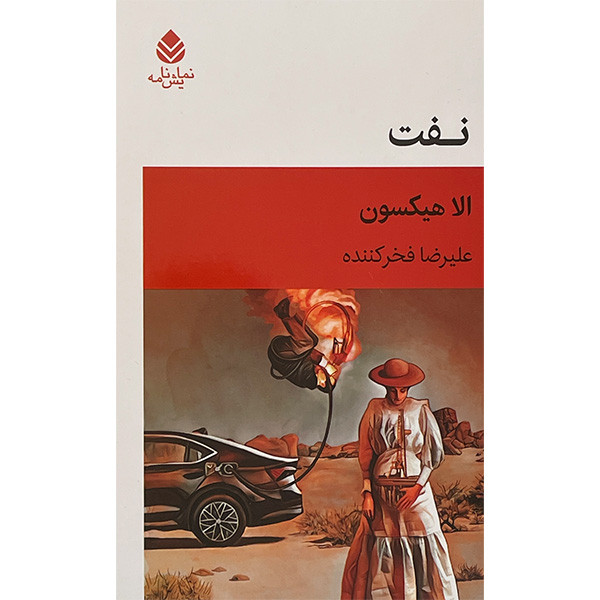 کتاب نفت اثر الا هیکسون نشر قطره کتاب نفت اثر الا هیکسون نشر قطره