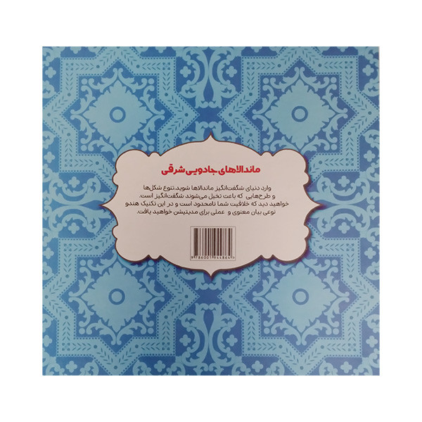 کتاب رنگ امیزی ماندالا های جادویی شرقی کافه نقاشی 34 اثر اوا شیندلر انتشارات حوض نقره