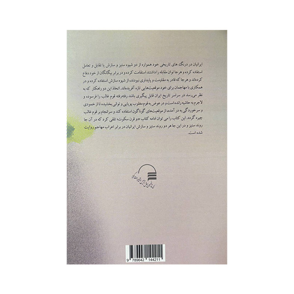 کتاب سه قرن تقابل و تعامل اثر محمد علی عسگری انتشارات کویر کتاب سه قرن تقابل و تعامل اثر محمد علی عسگری انتشارات کویر