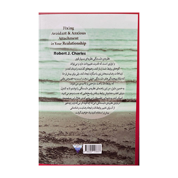 کتاب اصلاح دلبستگی اضطرابی و اجتنابی در روابط اثر رابرت جی چارلز ترجمه بهاره هفت شایجانی و صفورا جمالی انتشارات کتاب دیداور کتاب اصلاح دلبستگی اضطرابی و اجتنابی در روابط اثر رابرت جی چارلز ترجمه بهاره هفت شایجانی و صفورا جمالی انتشارات کتاب دیداور