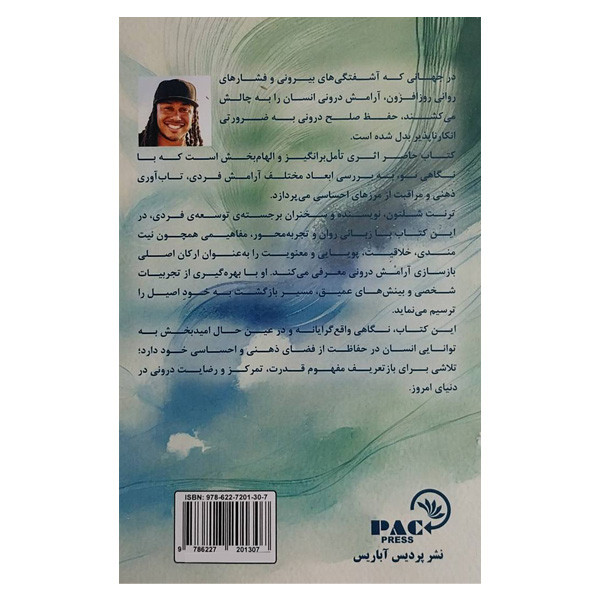 کتاب حافظ صلح درونت باش اثر ترنت شلتون ترجمه شهلا واحد انتشارات پردیس اباریس کتاب حافظ صلح درونت باش اثر ترنت شلتون ترجمه شهلا واحد انتشارات پردیس اباریس