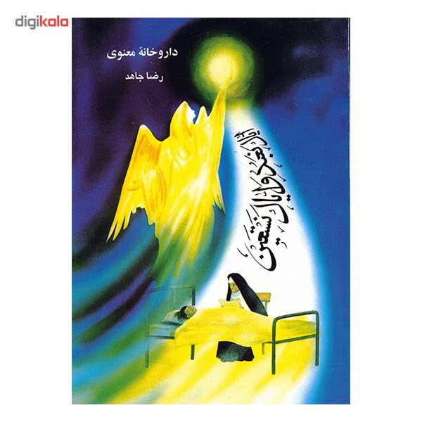 کتاب داروخانه معنوی اثر رضا جاهد