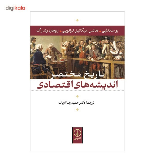 کتاب تاریخ مختصر اندیشه های اقتصادی اثر بو ساندلین کتاب تاریخ مختصر اندیشه های اقتصادی اثر بو ساندلین