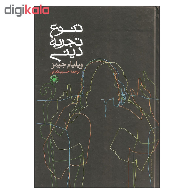 کتاب تنوع تجربه دینی اثر ویلیام جیمز انتشارات حکمت کتاب تنوع تجربه دینی اثر ویلیام جیمز انتشارات حکمت