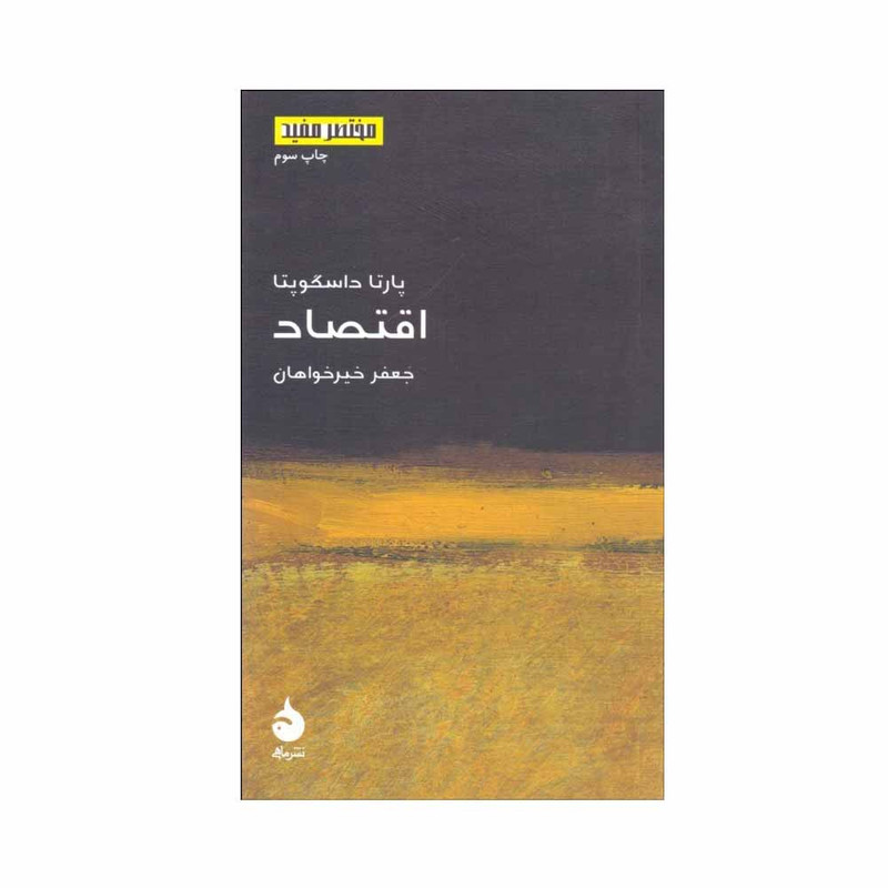کتاب اقتصاد اثر پارتا داسگوپتا نشر ماهی کتاب اقتصاد اثر پارتا داسگوپتا نشر ماهی