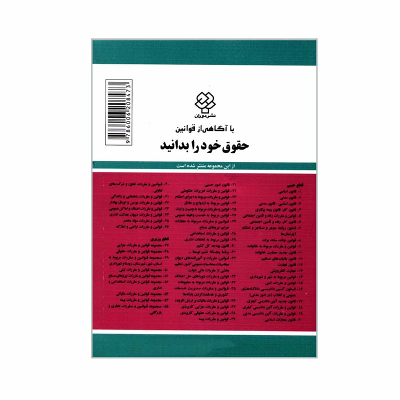 کتاب قوانین و مقررات مواد مخدر اثر جهانگیر منصور نشر دوران کتاب قوانین و مقررات مواد مخدر اثر جهانگیر منصور نشر دوران