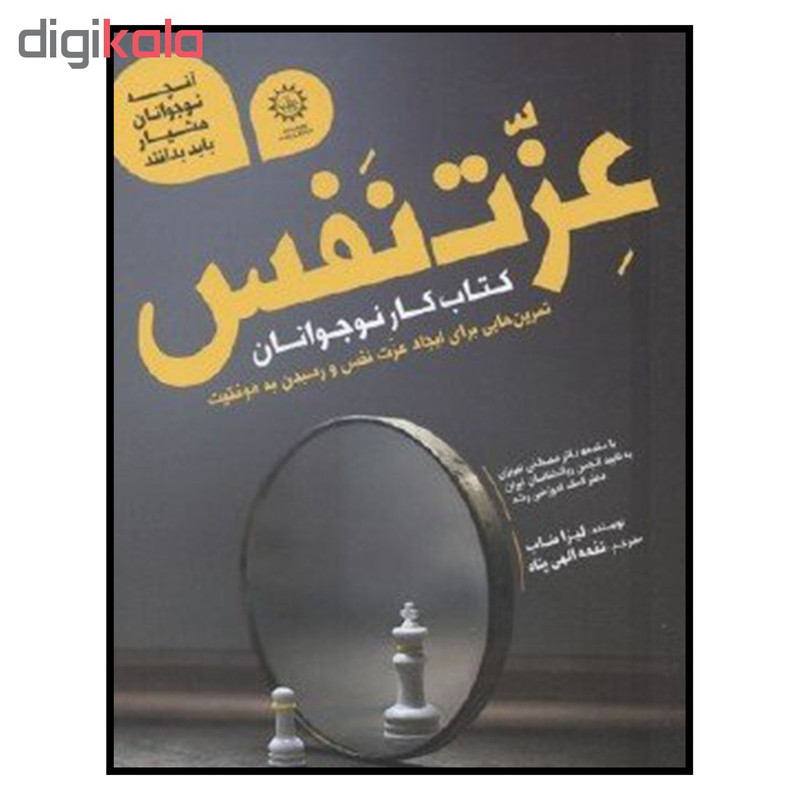 کتاب عزت نفس کتاب کار نوجوانان اثر لیزا شاب نشر ایران بان کتاب عزت نفس کتاب کار نوجوانان اثر لیزا شاب نشر ایران بان
