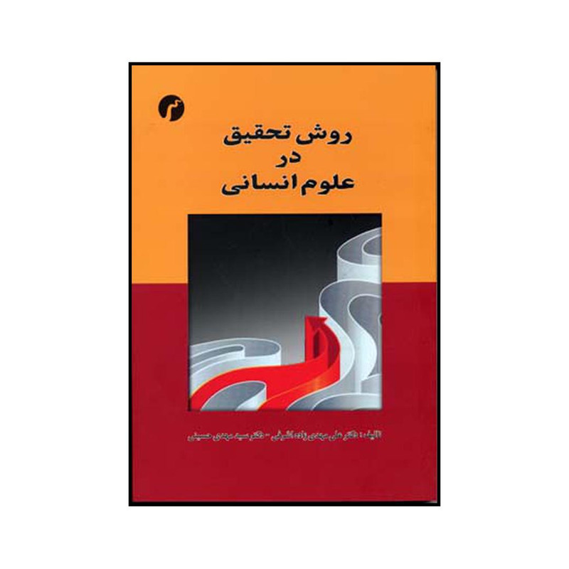 کتاب روش تحقیق در علوم انسانی اثر علی مهدی زاده اشرفی و مهدی حسینی نشر سیاهرود کتاب روش تحقیق در علوم انسانی اثر علی مهدی زاده اشرفی و مهدی حسینی نشر سیاهرود