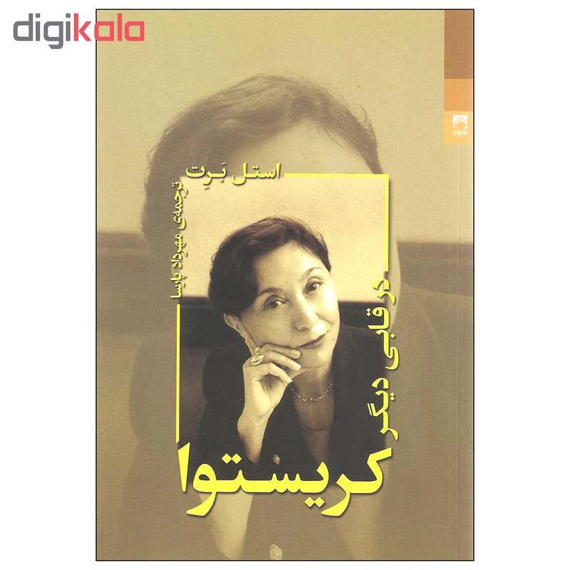 کتاب کریستوا در قابی دیگر اثر استل برت انتشارات شوند کتاب کریستوا در قابی دیگر اثر استل برت انتشارات شوند