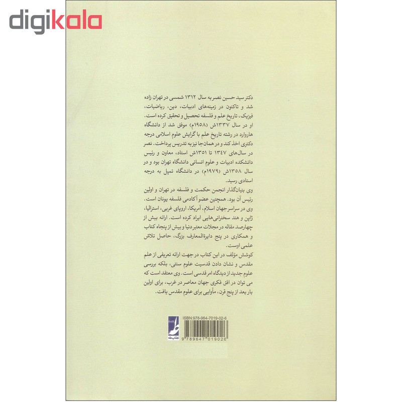 کتاب نیاز به علم مقدس اثر سید حسین نصر انتشارات کتاب طه کتاب نیاز به علم مقدس اثر سید حسین نصر انتشارات کتاب طه