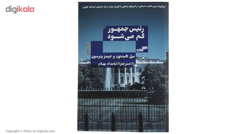 کتاب رییس جمهور گم می شود اثر بیل کلینتون و جیمز پترسون کتاب رییس جمهور گم می شود اثر بیل کلینتون و جیمز پترسون