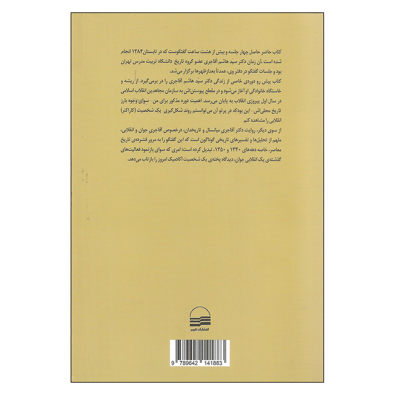 کتاب از انجمن حجتیه تا سازمان مجاهدین انقلاب اسلامی اثر حسین میرزایی انتشارات کویر کتاب از انجمن حجتیه تا سازمان مجاهدین انقلاب اسلامی اثر حسین میرزایی انتشارات کویر