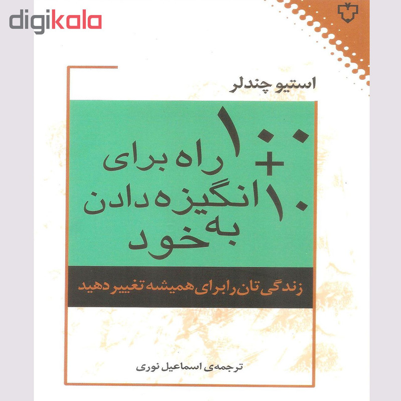 کتاب 10+100 راه برای انگیزه دادن به خود اثر استیو چندلر نشر نقش و نگار کتاب 10+100 راه برای انگیزه دادن به خود اثر استیو چندلر نشر نقش و نگار