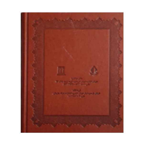 کتاب مغز متفکر جهان شیعه امام جعفر صادق (ع) اثر مرکز مطالعات اسلامی استراسبورگ انتشارات بدرقه جاویدان کتاب مغز متفکر جهان شیعه امام جعفر صادق (ع) اثر مرکز مطالعات اسلامی استراسبورگ انتشارات بدرقه جاویدان