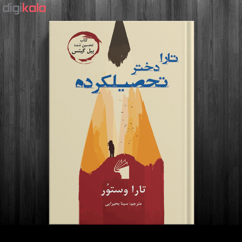 کتاب تارا دختر تحصیلکرده اثر تارا وستور انتشارات معیار علم کتاب تارا دختر تحصیلکرده اثر تارا وستور انتشارات معیار علم