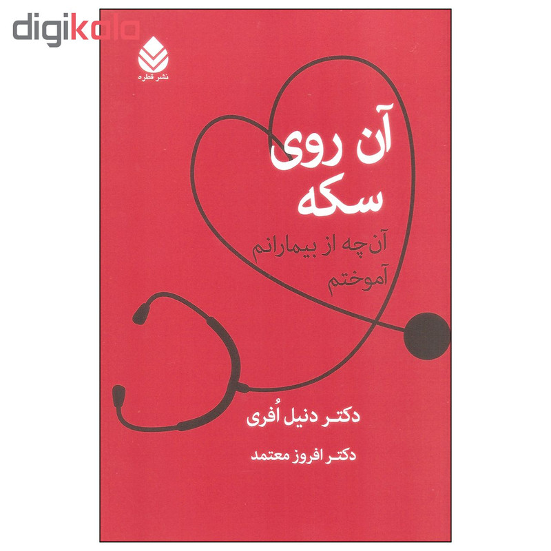 کتاب ان روی سکه اثر دکتر دنیل افری نشر قطره کتاب ان روی سکه اثر دکتر دنیل افری نشر قطره