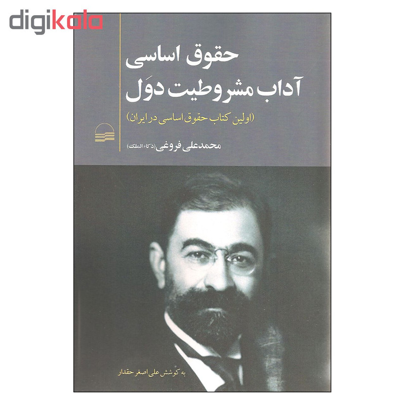 کتاب حقوق اساسی اداب مشروطیت دول اثر محمدعلی فروغی انتشارات کویر کتاب حقوق اساسی اداب مشروطیت دول اثر محمدعلی فروغی انتشارات کویر