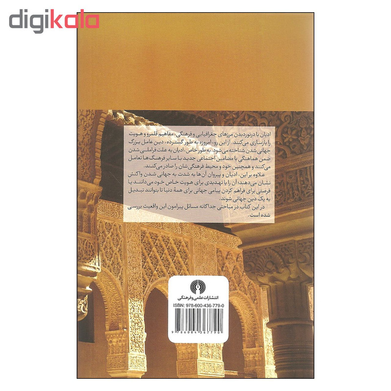 کتاب دین و جهانی شدن اثر محمدرضا دهشیری نشر علمی فرهنگی کتاب دین و جهانی شدن اثر محمدرضا دهشیری نشر علمی فرهنگی