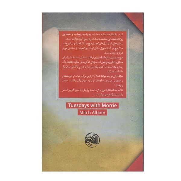 کتاب سه شنبه ها با موری اثر میچ البوم نشر الاچیق کتاب سه شنبه ها با موری اثر میچ البوم نشر الاچیق