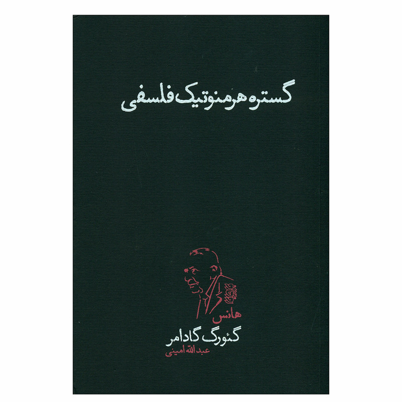 کتاب گستره هرمنوتیک فلسفی اثر گیورگ گادامر نشر پگاه روزگار نو کتاب گستره هرمنوتیک فلسفی اثر گیورگ گادامر نشر پگاه روزگار نو