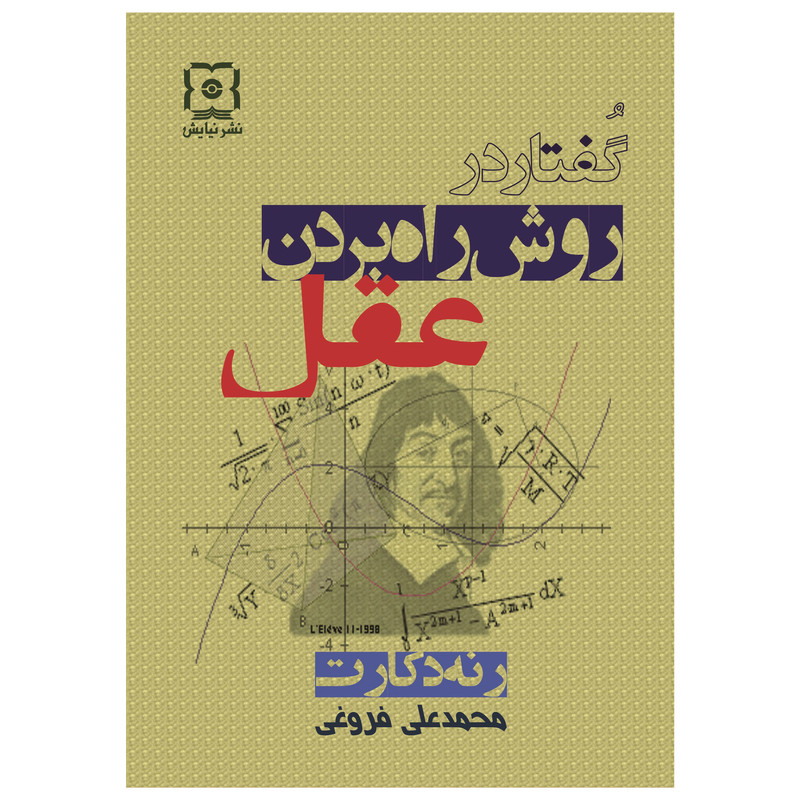 کتاب گفتار در روش راه بردن عقل اثر رنه دکارت نشر نیایش کتاب گفتار در روش راه بردن عقل اثر رنه دکارت نشر نیایش