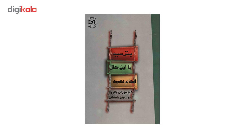 کتاب بترسید با این حال انجام دهید اثر سوزان جفرز